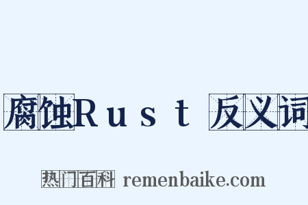 腐蚀Rust反义词是什么意思的图片